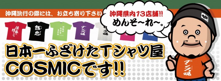 日本一ふざけたTシャツ屋COSMICです！！
