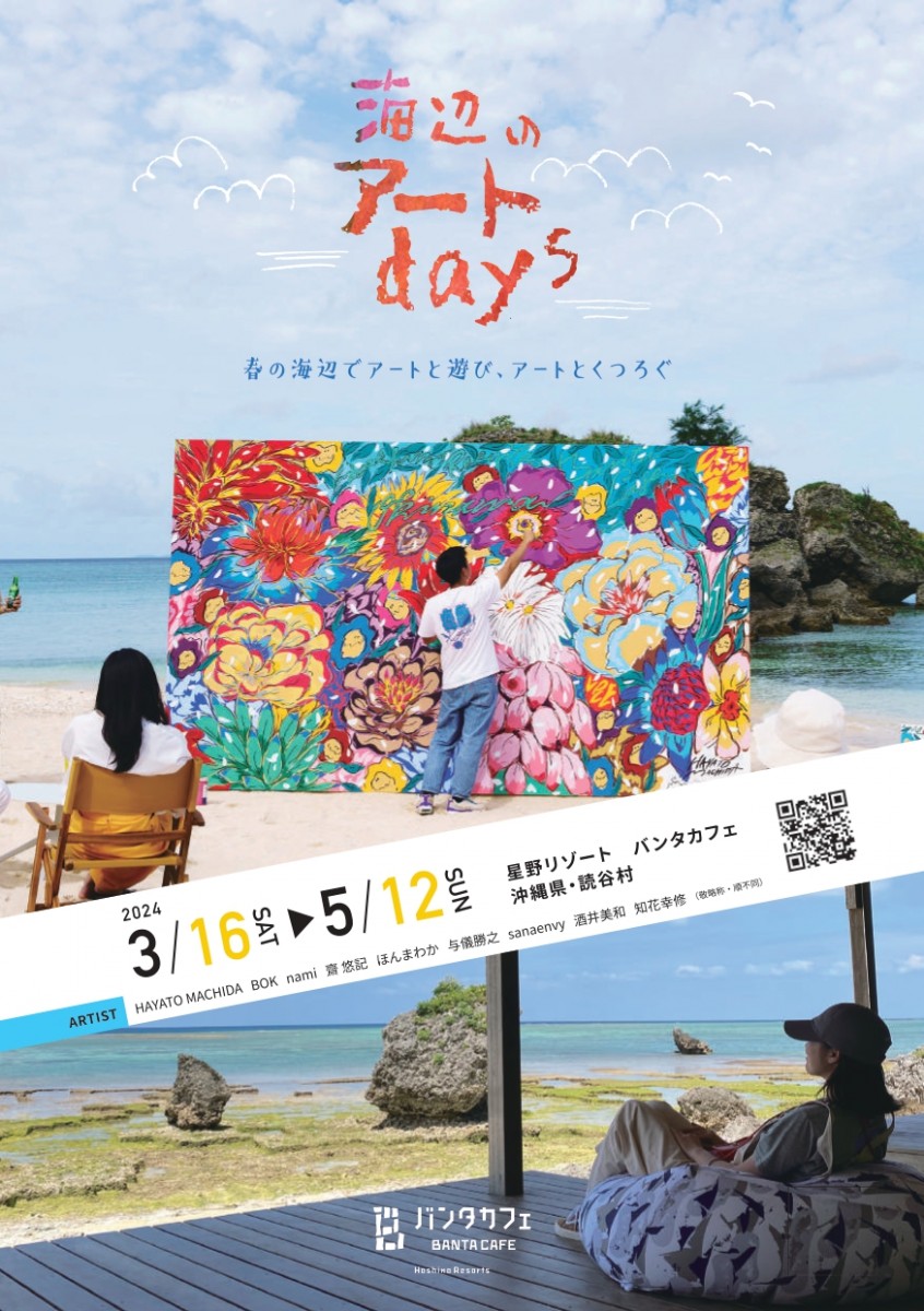 【バンタカフェ】沖縄の海でアートと遊ぶ「海辺のアートdays」