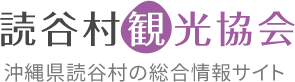 読谷村観光協会