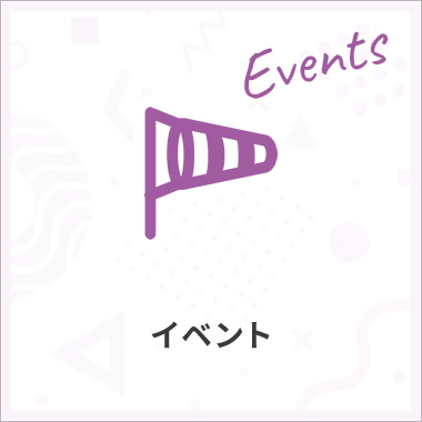 イベント