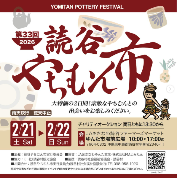 第33回　読谷やちむん市