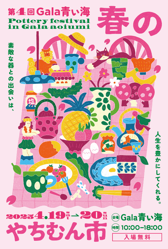 【Gala青い海】　春のやちむん市　2026