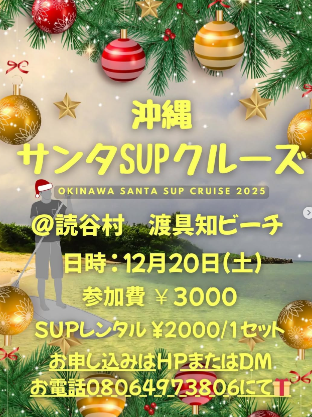 沖縄サンタSUP2025