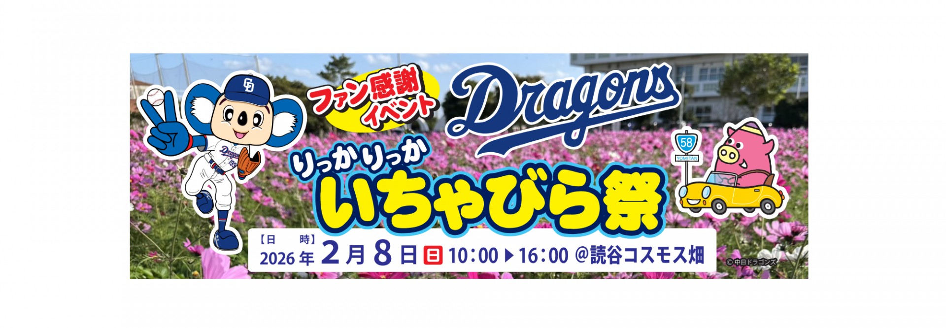 中日ドラゴンズファン感謝イベント「りっかりっかいちゃびら祭」開催！