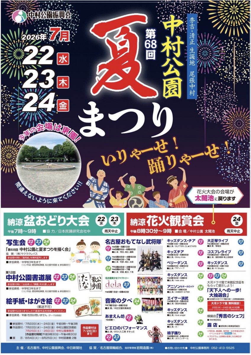 【名古屋の皆様へ】第68回中村公園夏まつり　波平青年会出演決定のお知らせ
