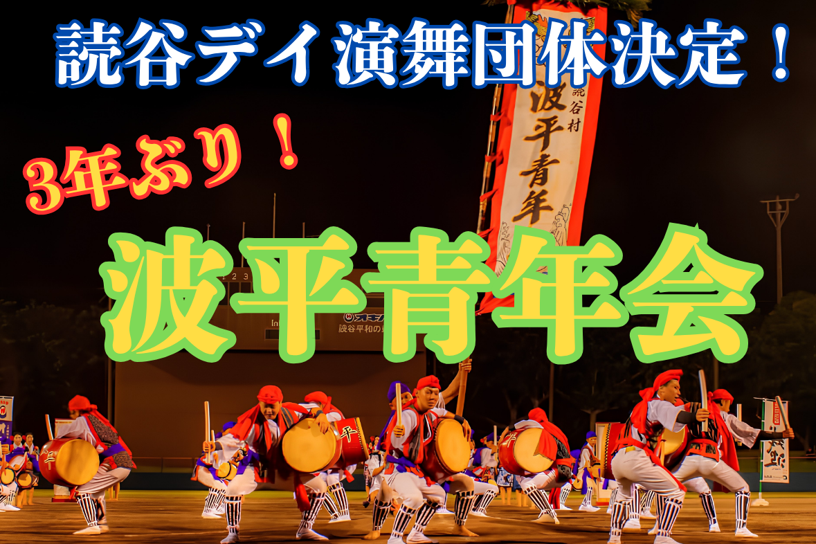 【中日ドラゴンズ】日本一人口の多い村　めんそ～れ♪読谷デイ