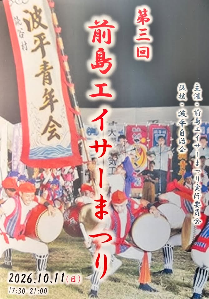 第3回　前島エイサーまつり　開催のお知らせ