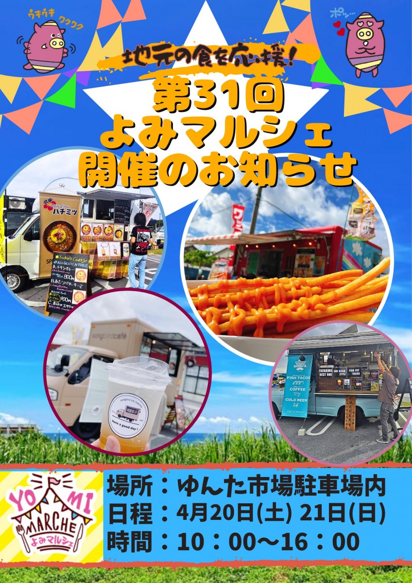 第31回よみマルシェ × JAゆんた市場周年祭　開催のお知らせ！