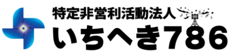 特定非営利活動法人　いちへき786