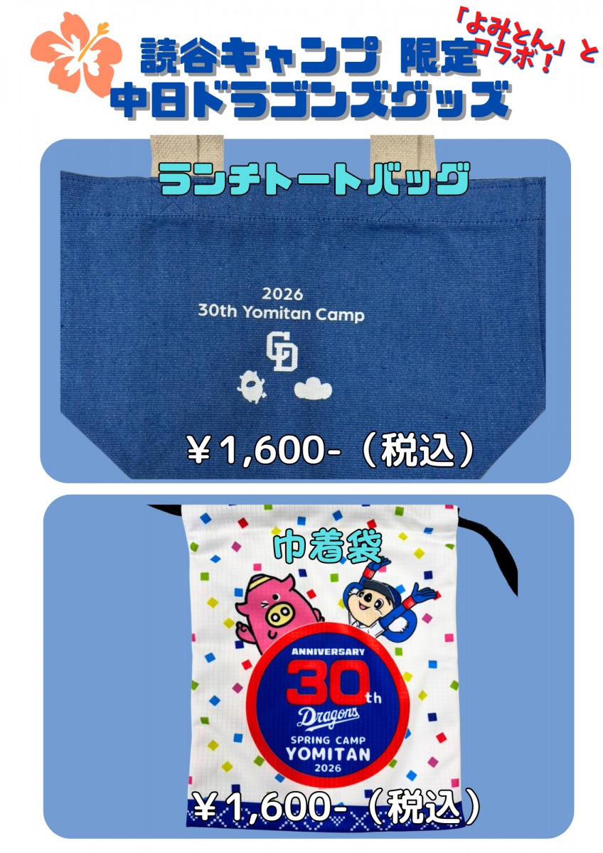 中日ドラゴンズ読谷キャンプ限定グッズ2026　商品一覧