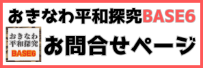 おきなわ平和探究BASE6
