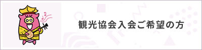 観光協会入会ご希望の方