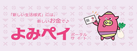 よみペイ