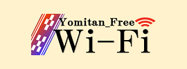 読谷村無料Wi-Fi「Yomitan_Free_Wi-Fi」