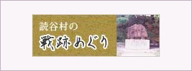 沖縄県読谷村の戦跡めぐり