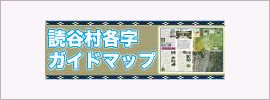 読谷村史字ガイドマップ