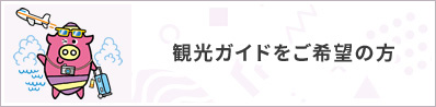 観光ガイドをご希望の方