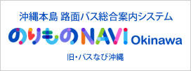 のりものNAVIokinawa