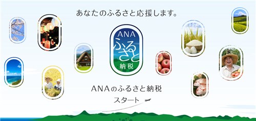 ANAのふるさと納税