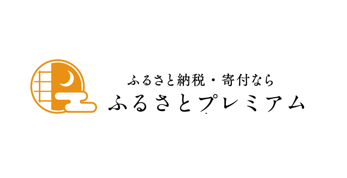 ふるさとプレミアム