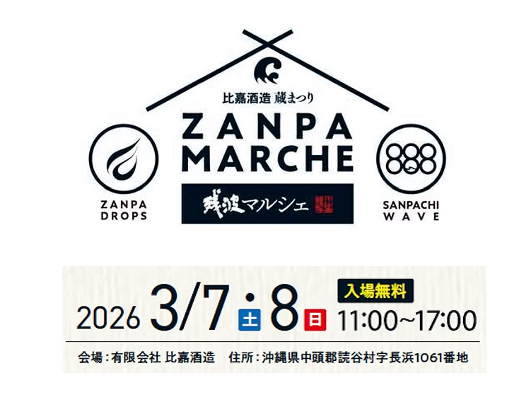 残波　蔵まつり  ZANPA MARCHE in 2026