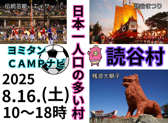 【ベイサイドプレイス博多】ヨミタンCAMPナビ ～沖縄サッカーキャンプ情報発信基地～　開催のお知らせ