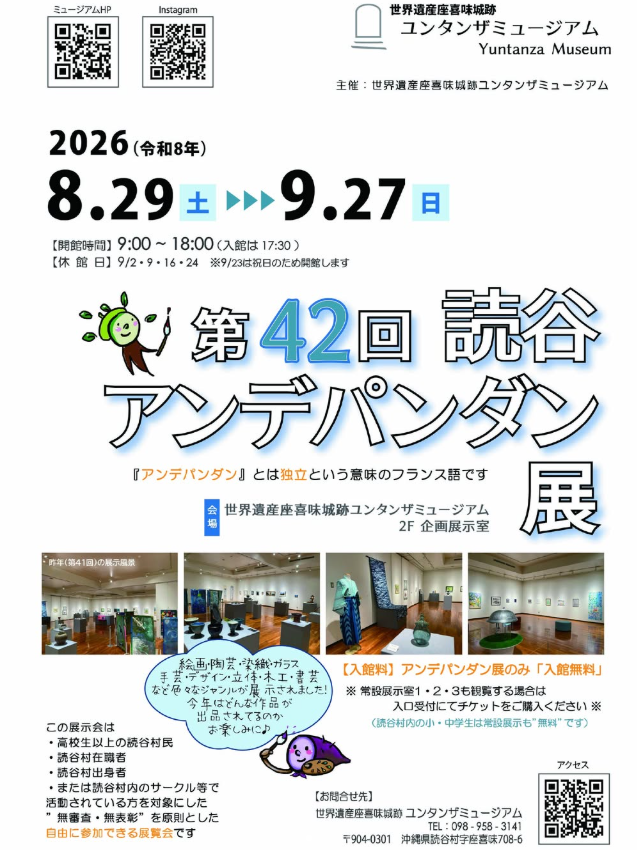 【ユンタンザミュージアム】第42回  読谷アンデパンダン展