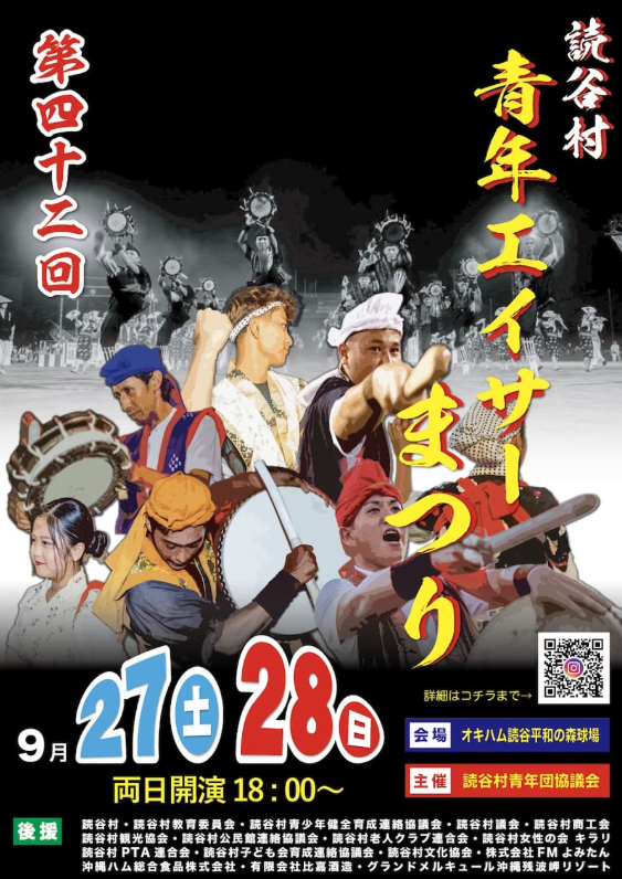 第四十二回　読谷村青年エイサーまつり