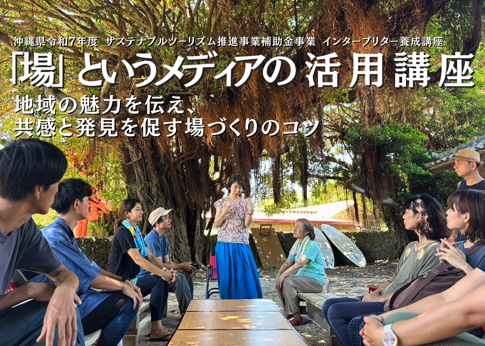 【読谷村観光協会】インタープリター養成講座　「場」というメディアの活用講座