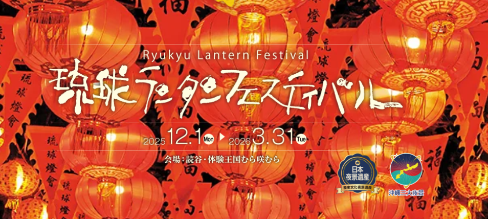琉球ランタンフェスティバル2025-2026