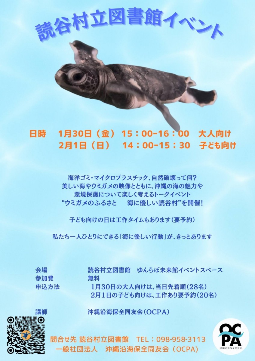 【読谷村立図書館イベント】環境問題について楽しく考える講演会