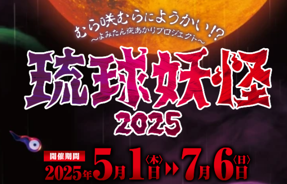 琉球妖怪2025【体験王国むら咲むら】