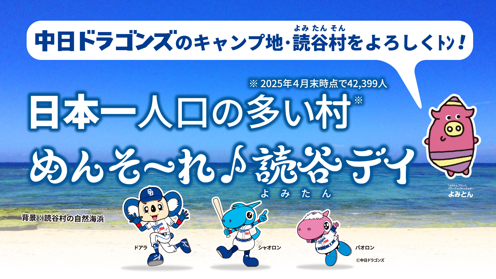 中日ドラゴンズ　めんそ～れ♪読谷デイ