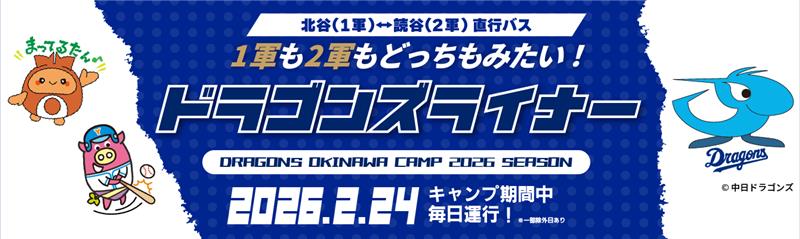 ドラゴンズライナー キャンプ巡りの決定版 北谷(1軍) ⇔ 読谷(2軍) 直通バス