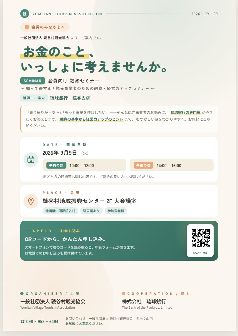 【会員事業所限定】 知って得する ! 観光事業者のための融資・経営力アップセミナー　開催のお知らせ