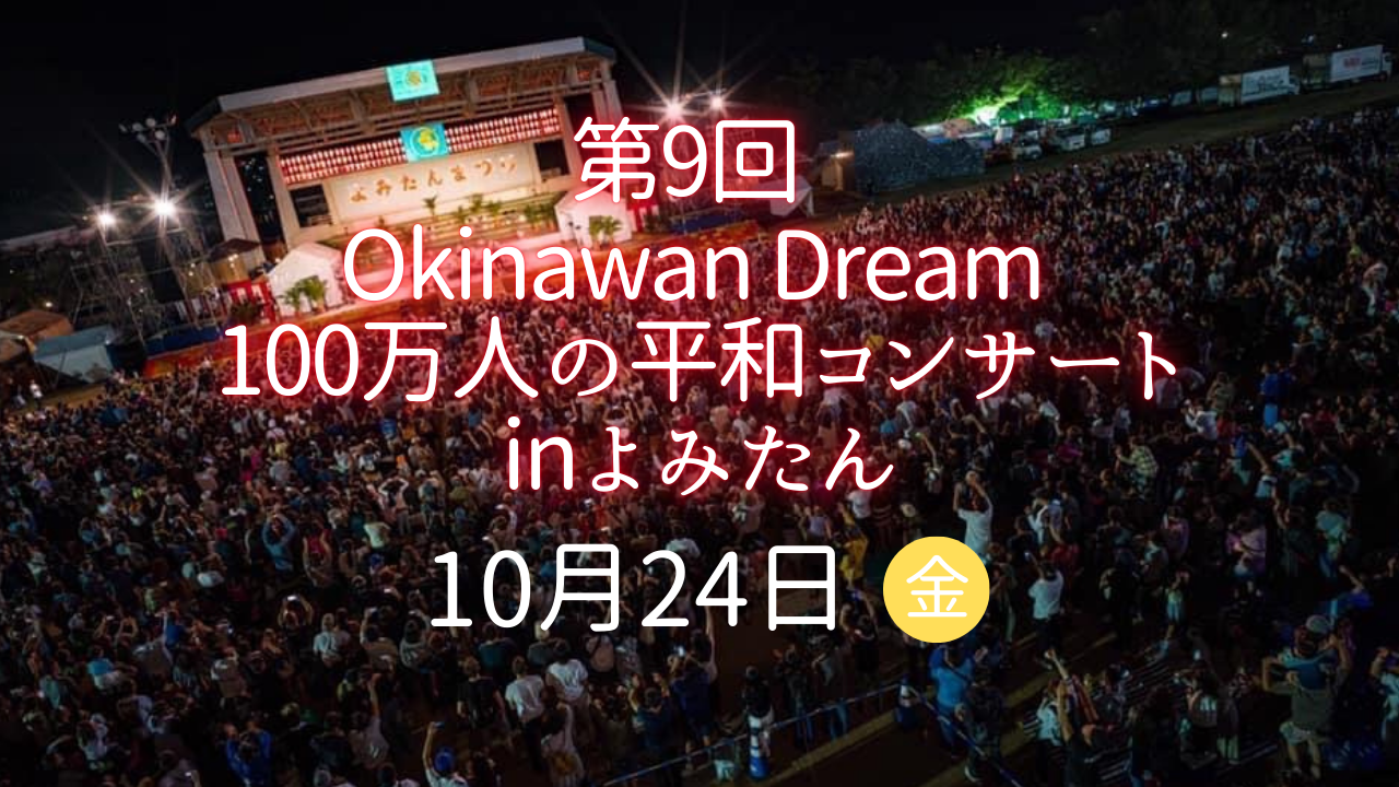 第9回Okinawan Dream 100万人の平和コンサートinよみたん
