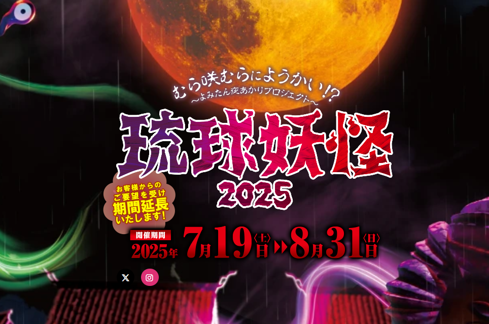 琉球妖怪2025　期間延長【体験王国むら咲むら】