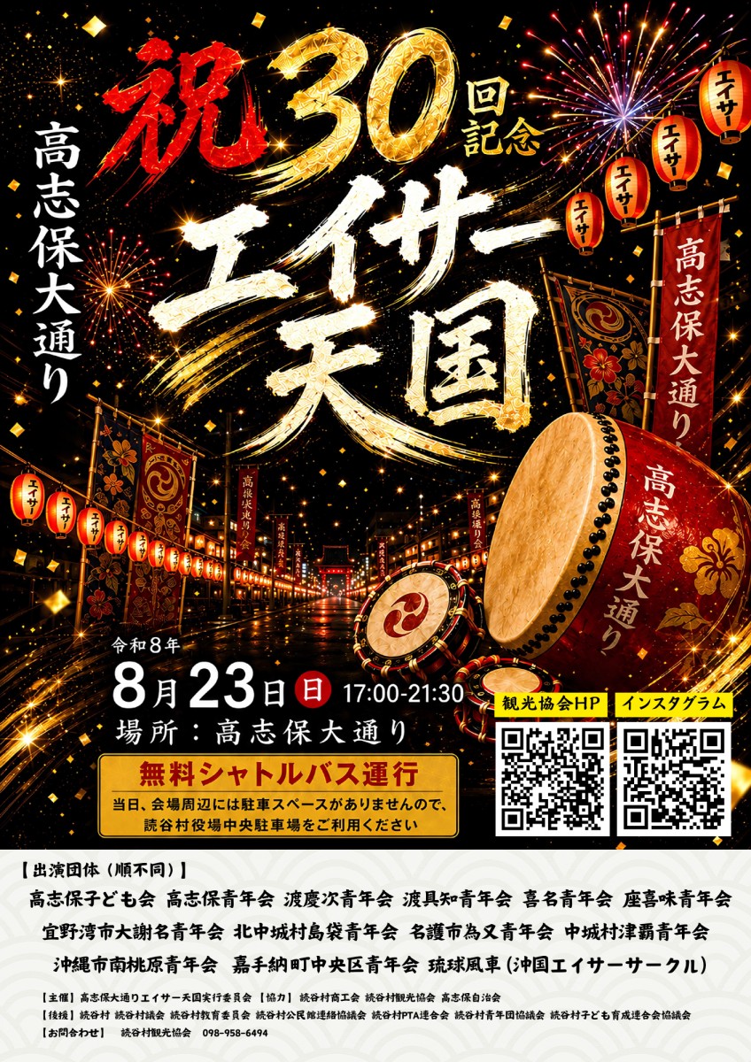 第30回 高志保大通りエイサー天国 開催のお知らせ