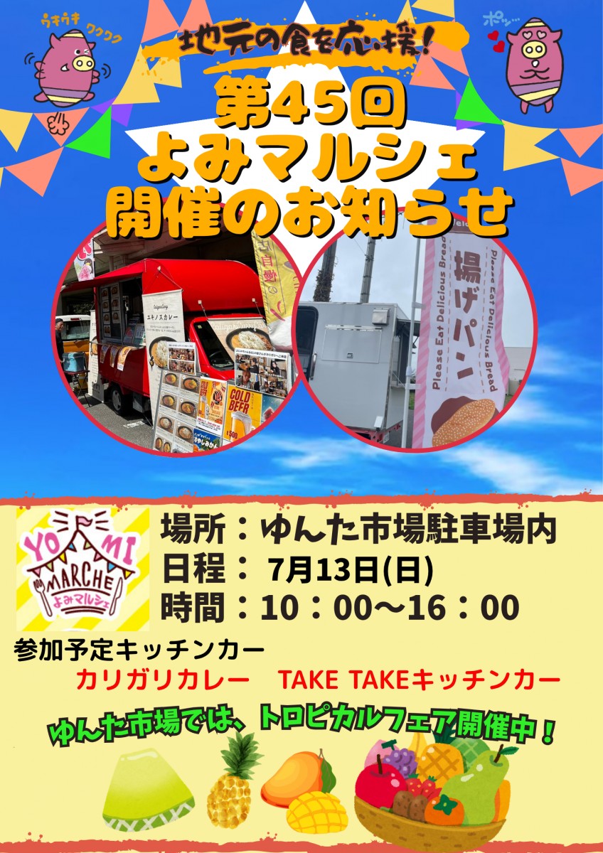 第45回　よみマルシェ　開催のお知らせ