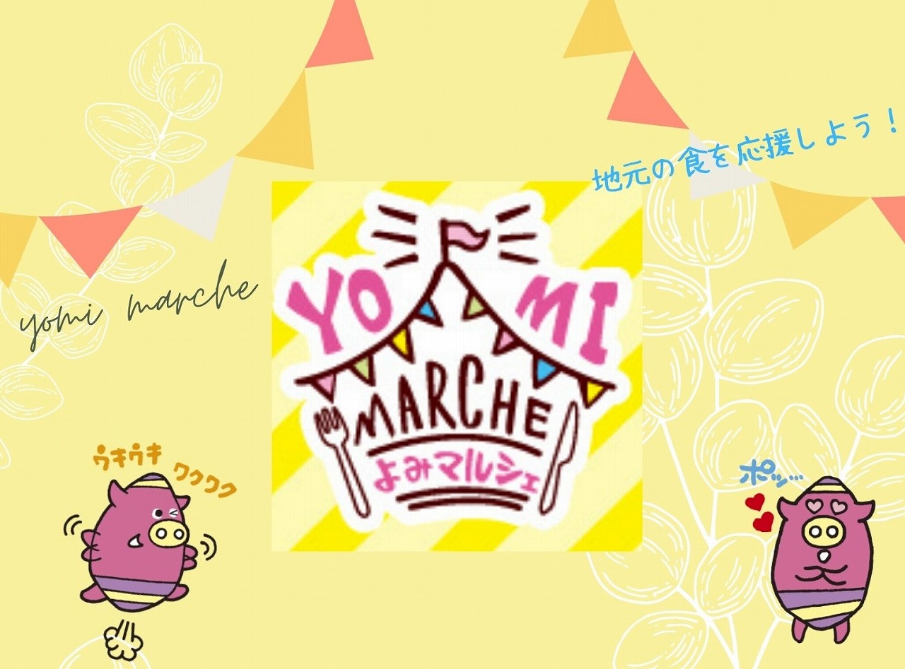 よみマルシェ