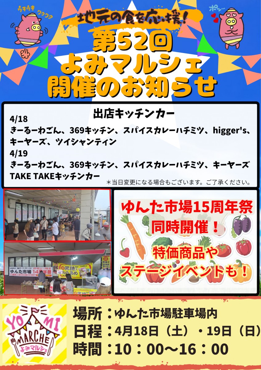 第52回よみマルシェ開催のお知らせ　ゆんた市場周年祭もあるってよ！