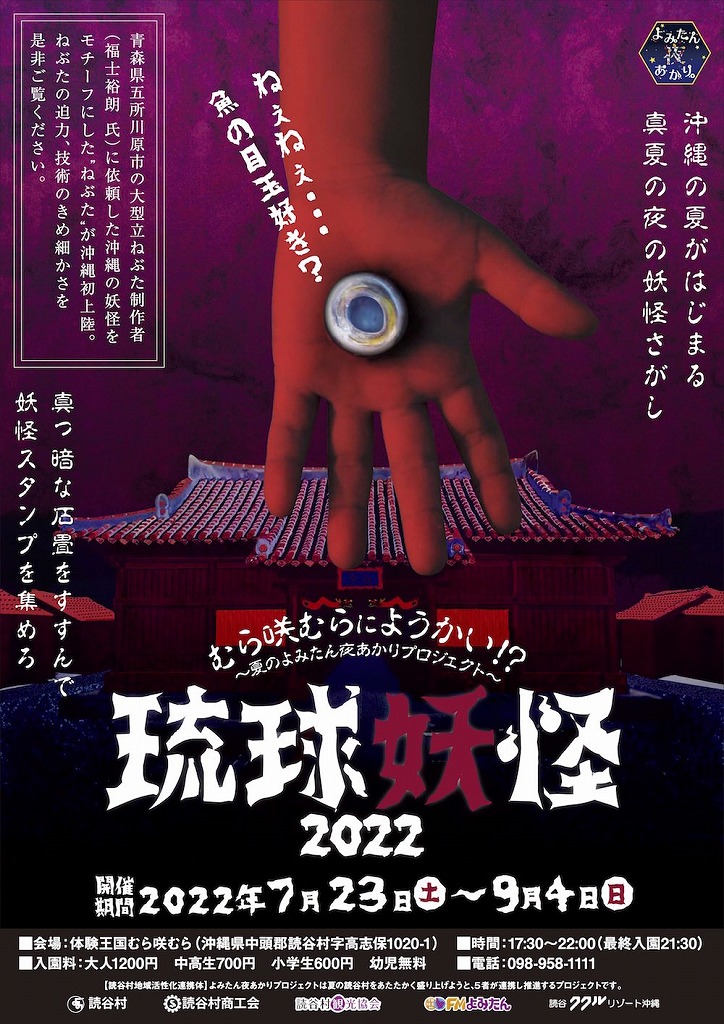 体験王国むら咲むら「琉球妖怪」2022