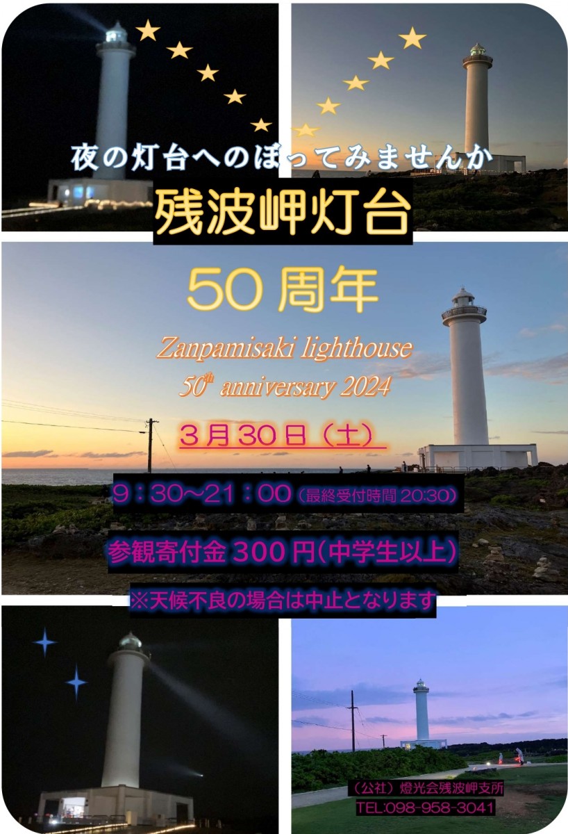 残波岬灯台50周年イベント　夜間参観　開催のお知らせ