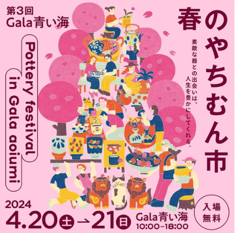 第3回Gala青い海〜pottery festival in Gala aoiumi〜 春のやちむん市
