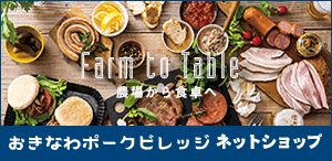 Farm to table 農場から食卓へ