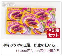 沖縄みやげの王道　県産の紅いも