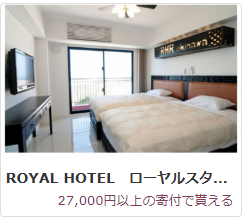 ROYAL HOTELローヤルスタ