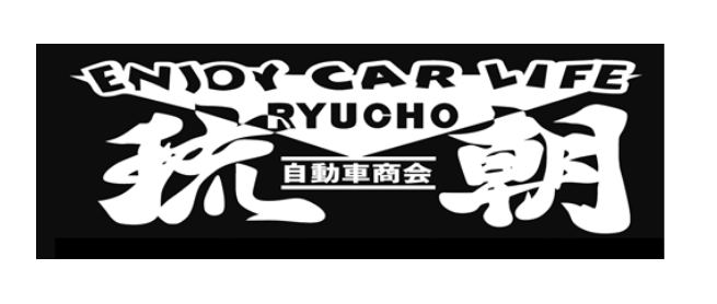 ㈲琉朝自動車商会