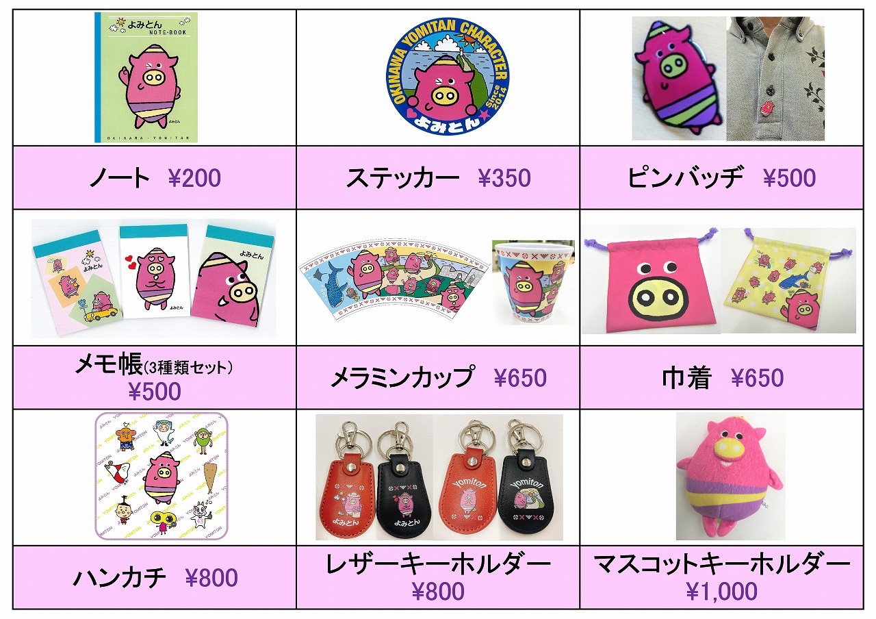 よみとんグッズ 読谷村観光協会 観光地や史跡情報 飲食店 宿泊施設など 読谷村の観光情報ならおまかせ