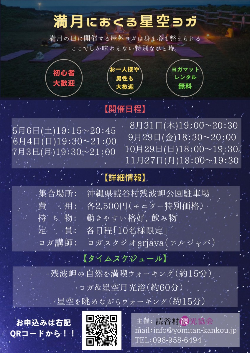 定期開催：星空ヨガ開催のお知らせ（5月～11月分）